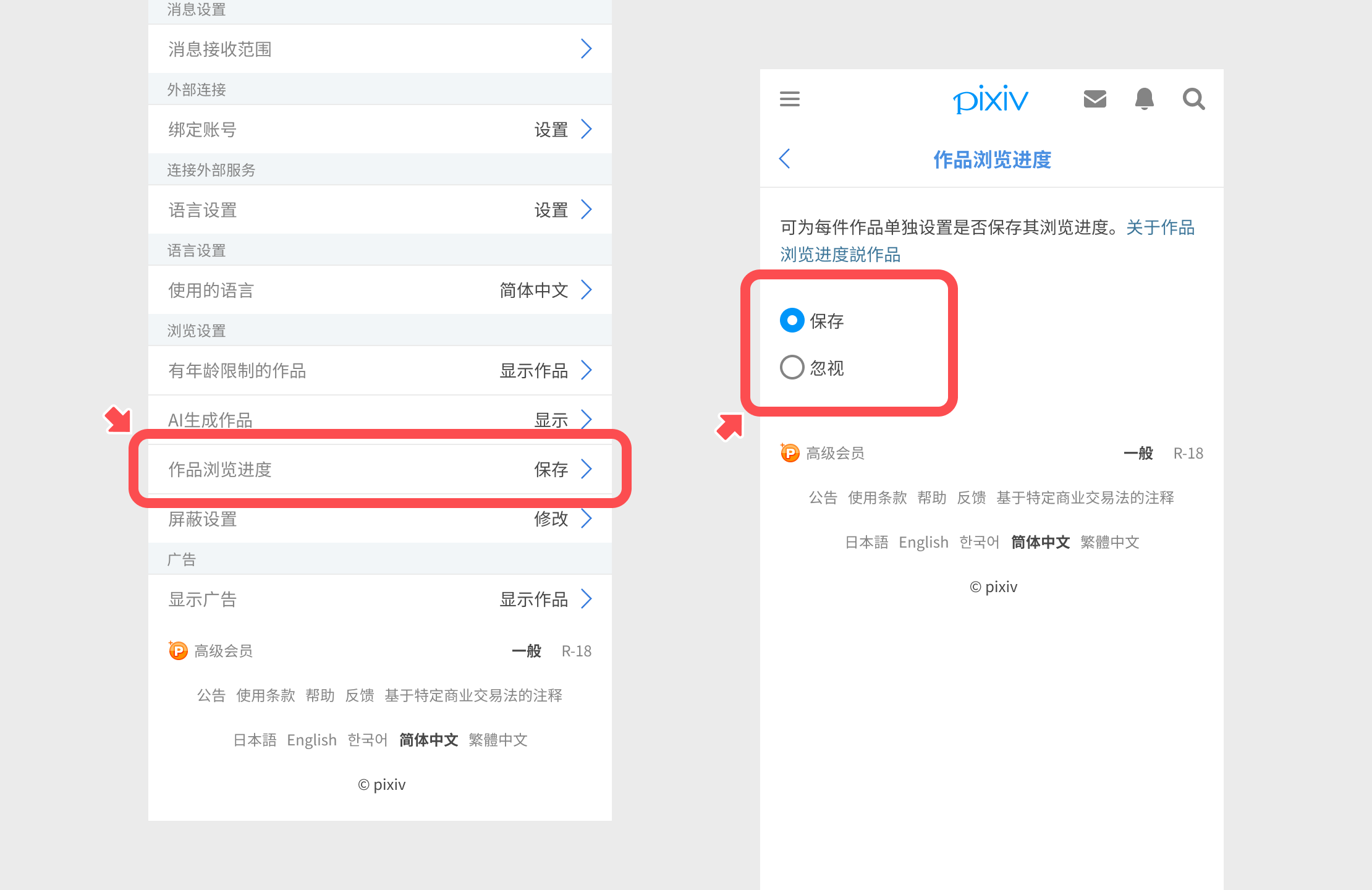 如何保存或隐藏作品浏览进度？ – pixiv 帮助
