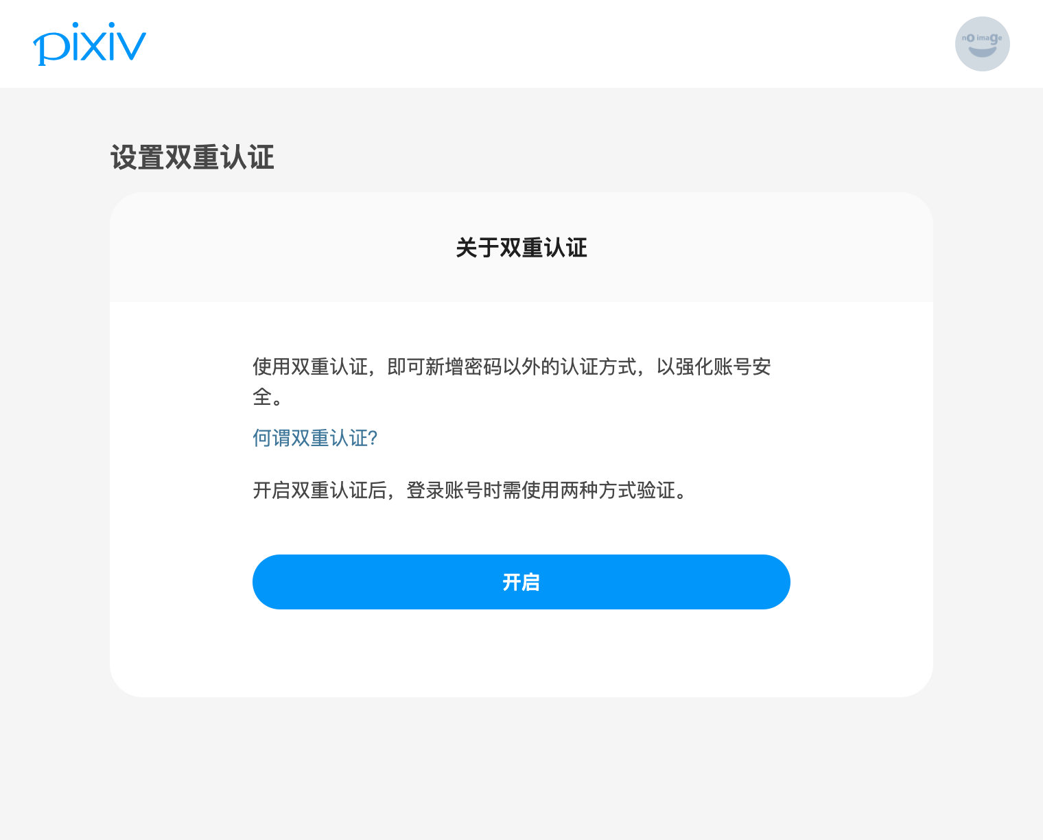 如何使用验证APP开启双重认证？ – pixiv 帮助