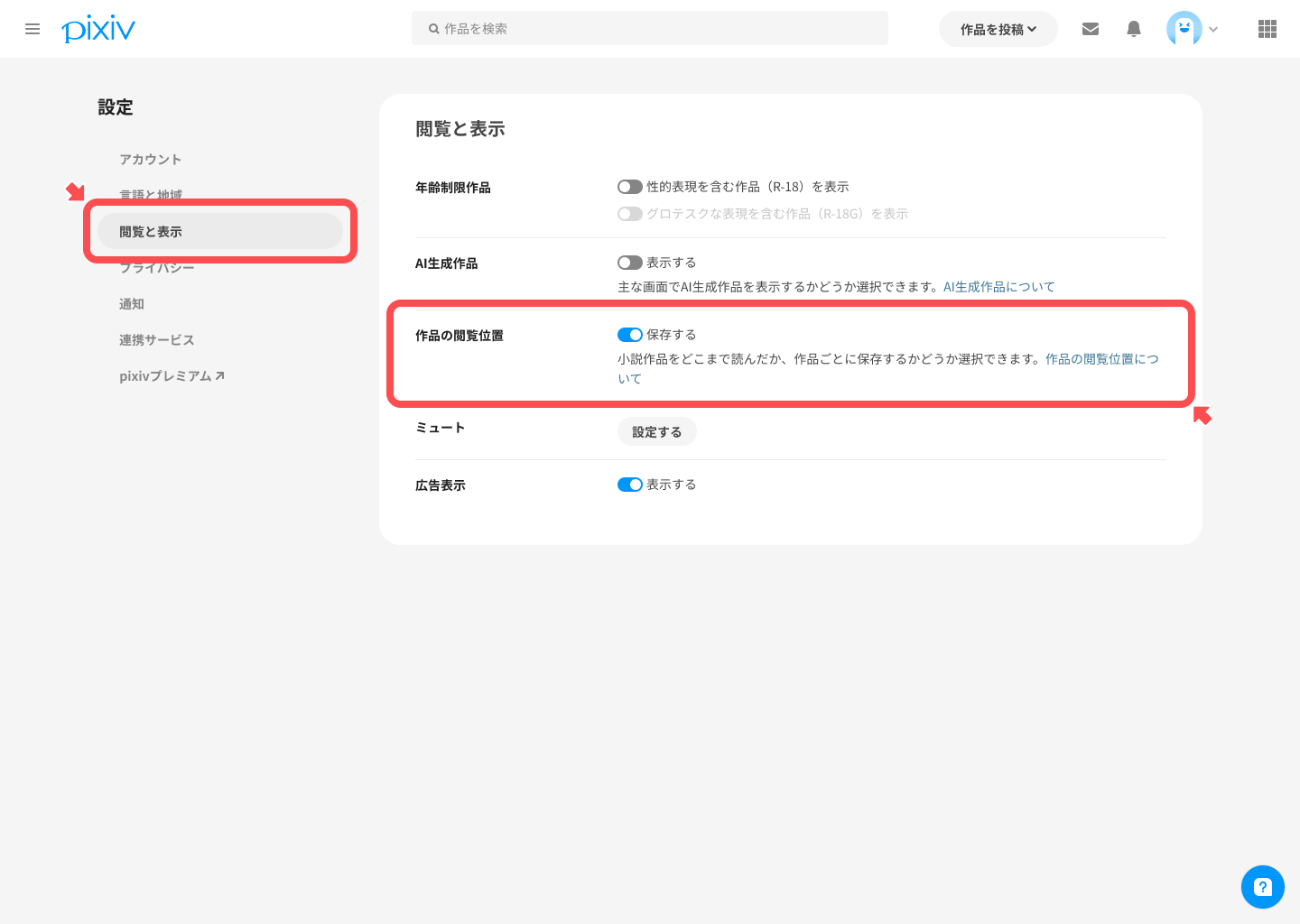 作品の閲覧位置を保存・表示しないためには？ – pixivヘルプセンター