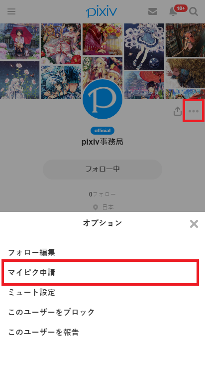 マイピクとは Pixivヘルプセンター