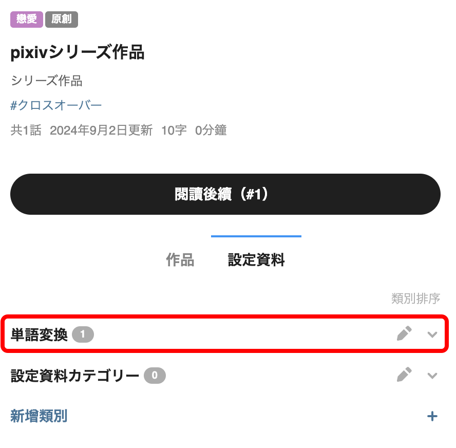 自分の小説に単語変換を設定するには？2.png