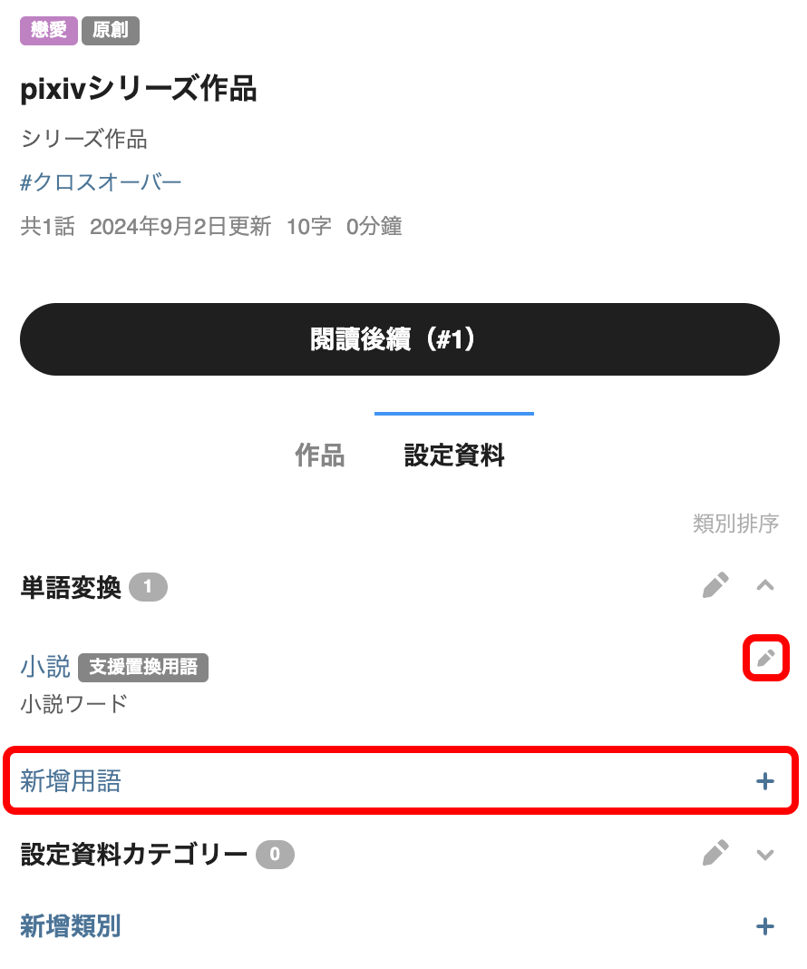 自分の小説に単語変換を設定するには？3.png