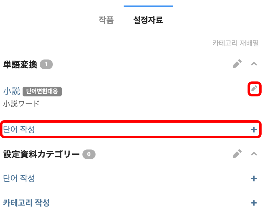 自分の小説に単語変換を設定するには？３.png
