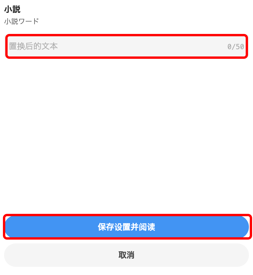 小説の単語変換機能を利用して読みたい２.png