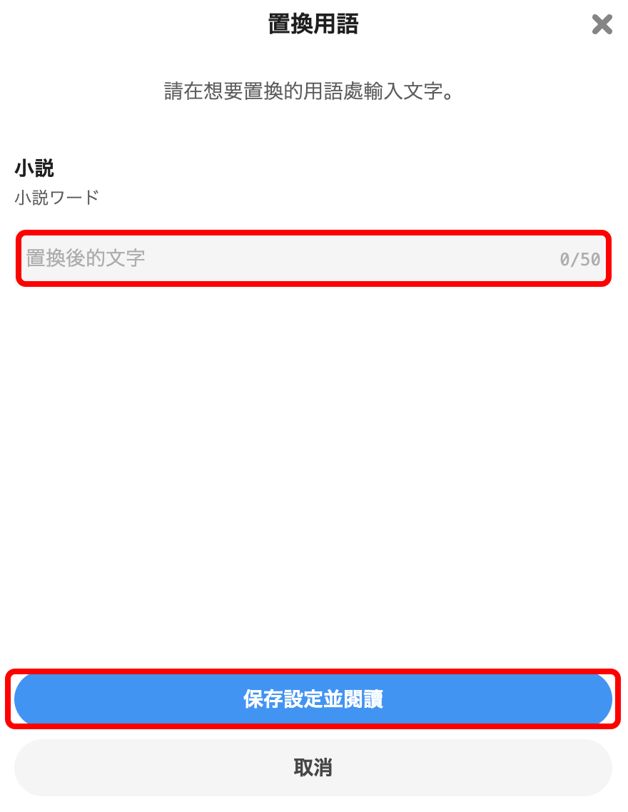 小説の単語変換機能を利用して読みたい２.png