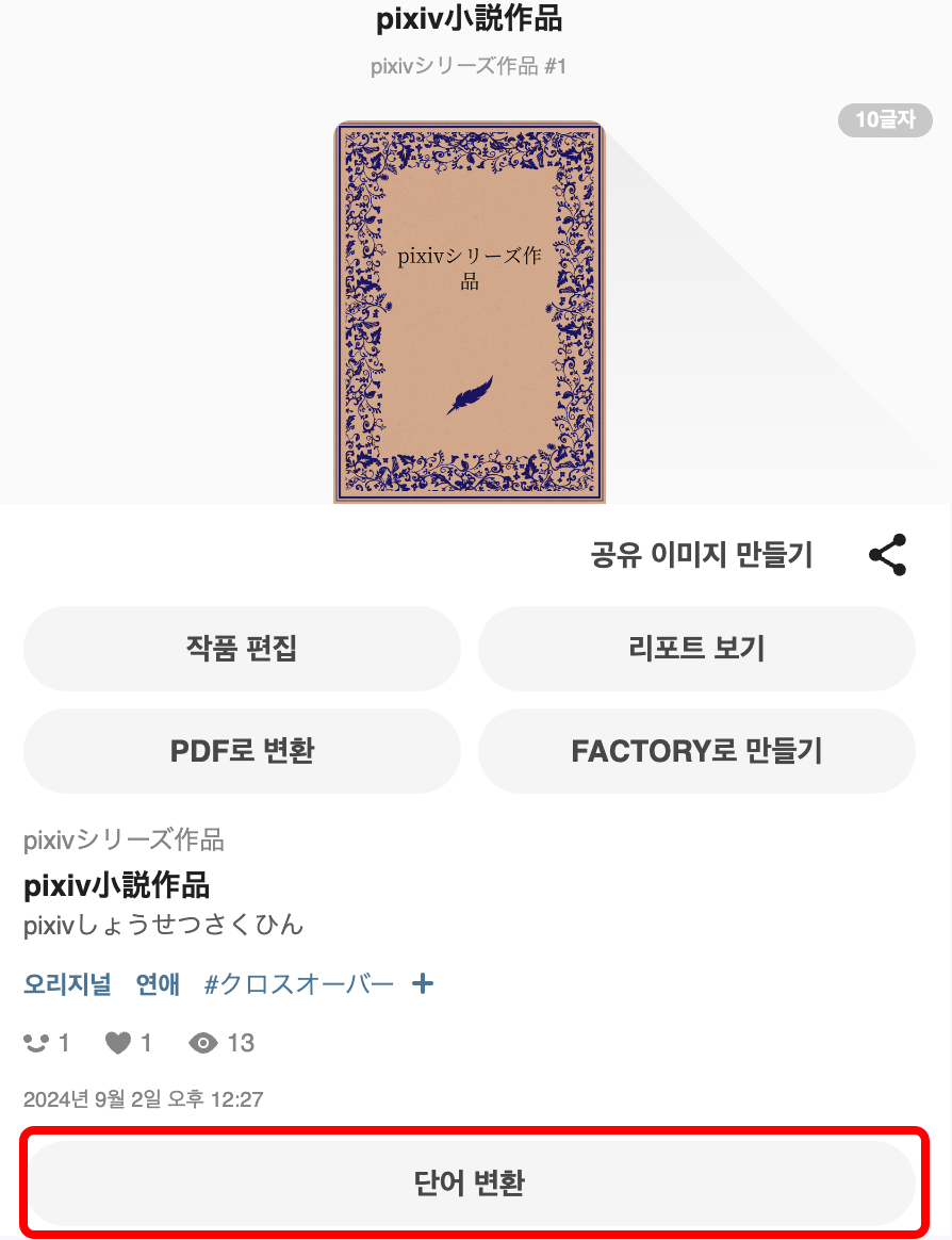 小説の単語変換機能を利用して読みたい１.png