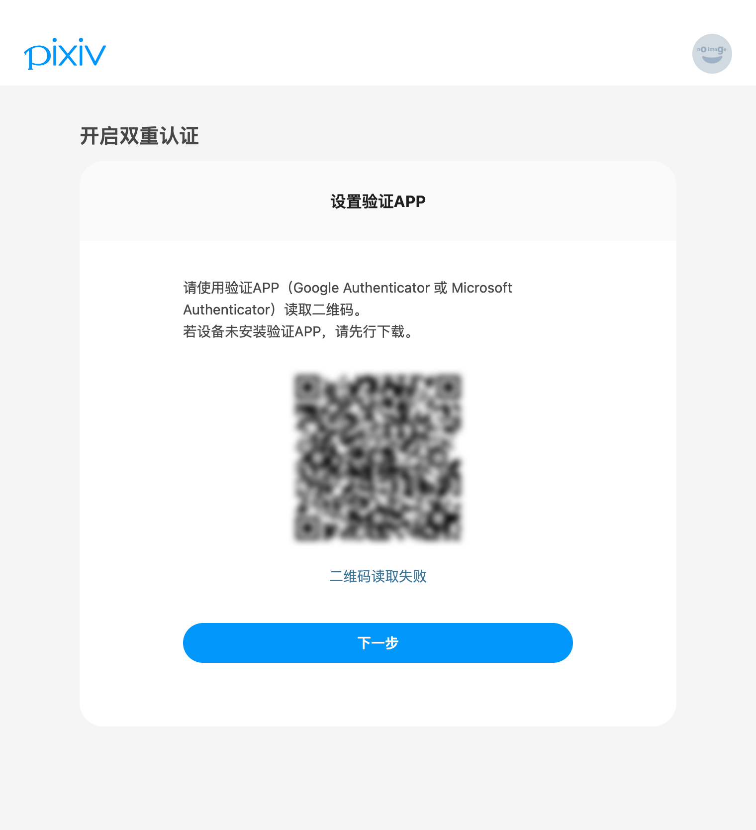 如何使用验证APP开启双重认证？ – pixiv 帮助