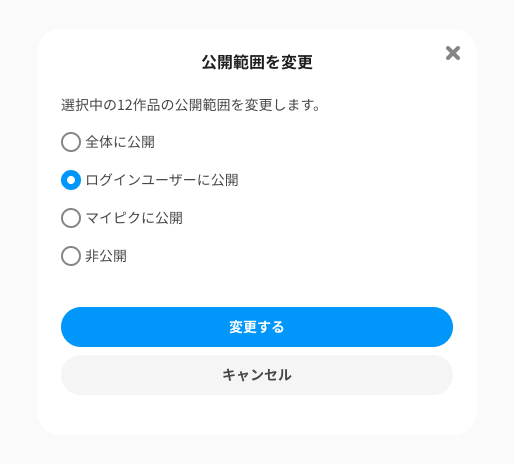 公開範囲の変更.png