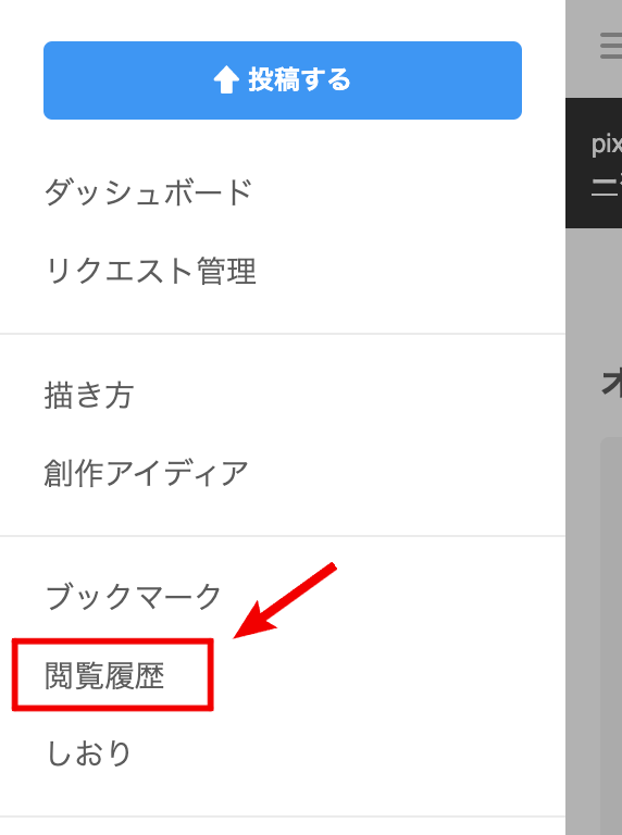 閲覧履歴を確認したい Pixivヘルプセンター