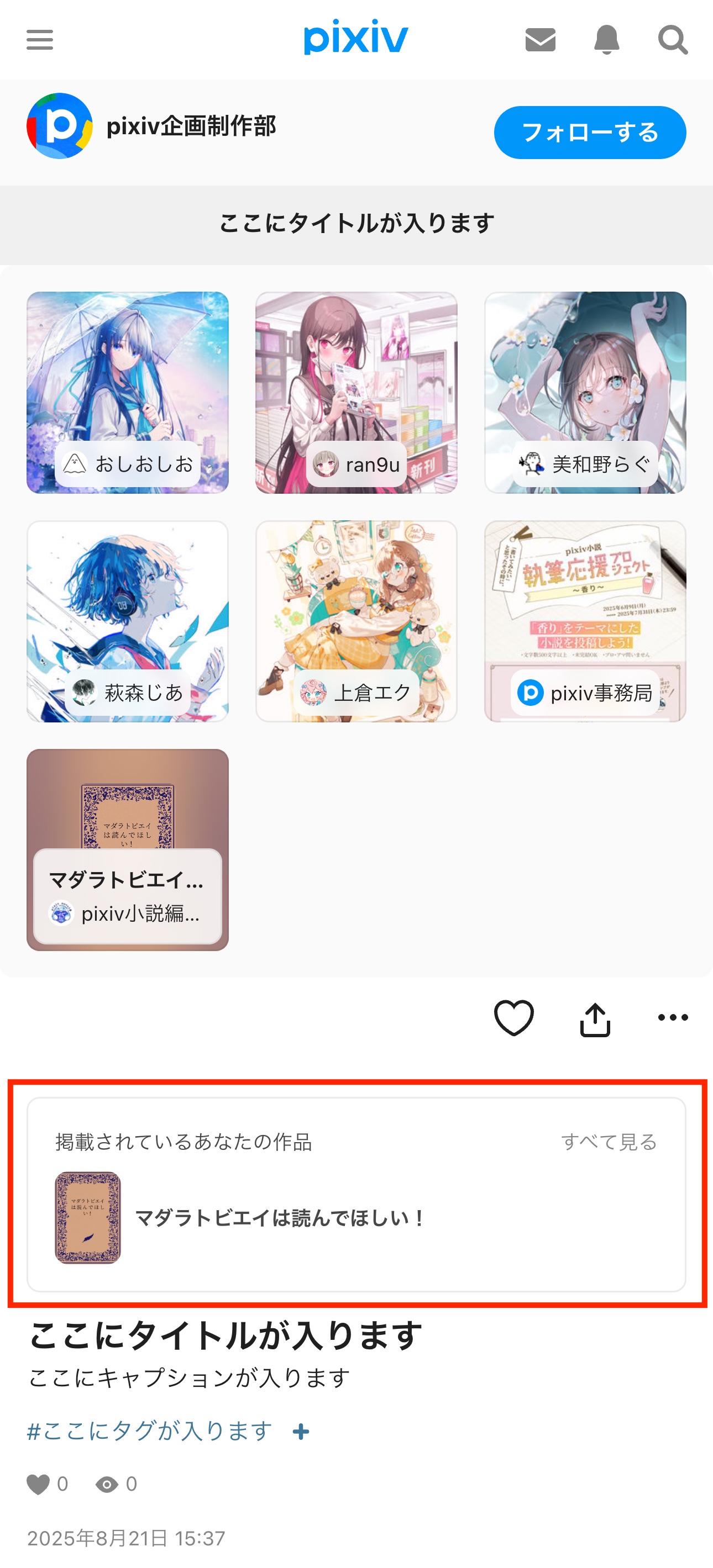 2.コレクションの詳細ページ下部から「掲載されているあなたの作品」を見ることができます。.jpg