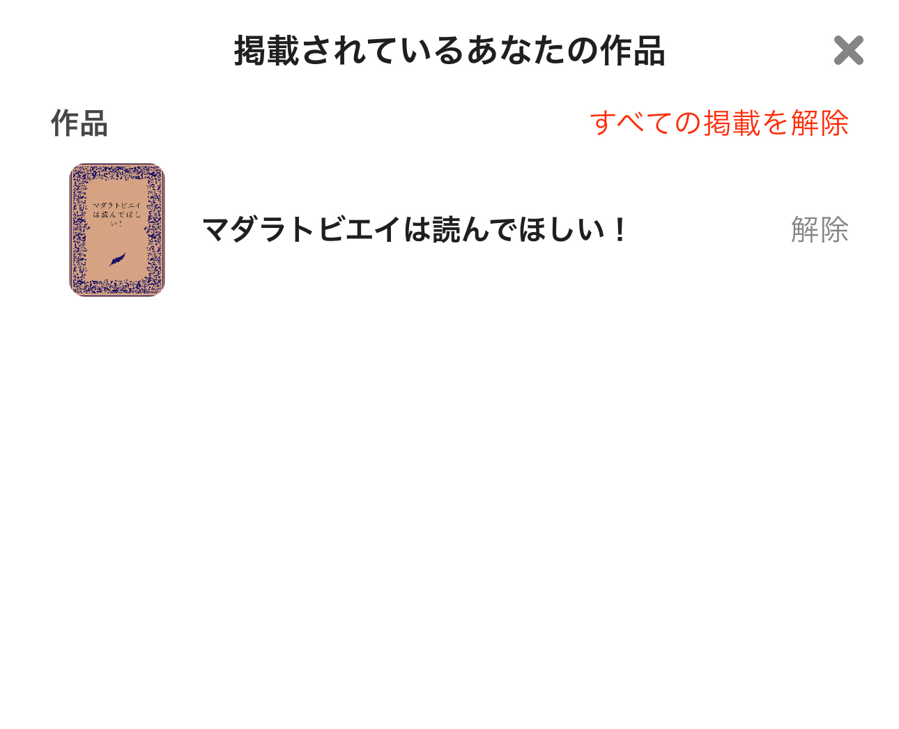 3.解除したい作品を個別に解除、またはすべての作品をコレクションから解除することができます。.jpg