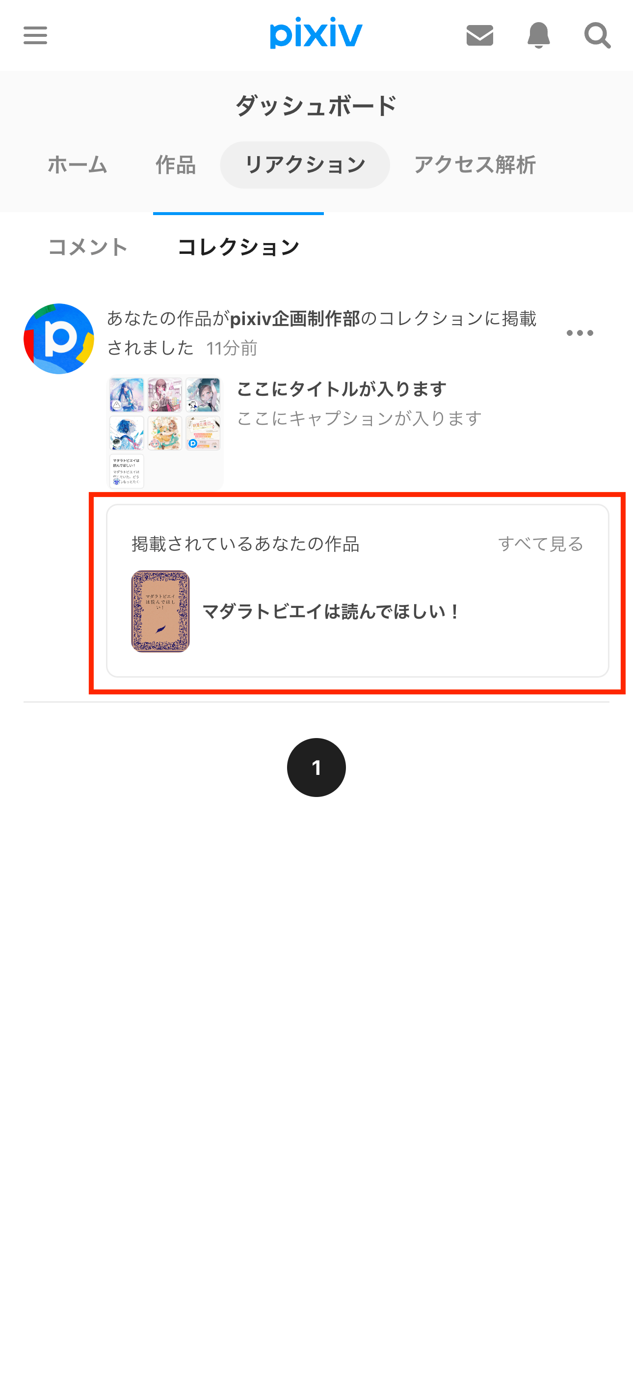 4.ダッシュボード「リアクション」タブの「コレクション」から「掲載されているあなたの作品」を見ることができます。.png