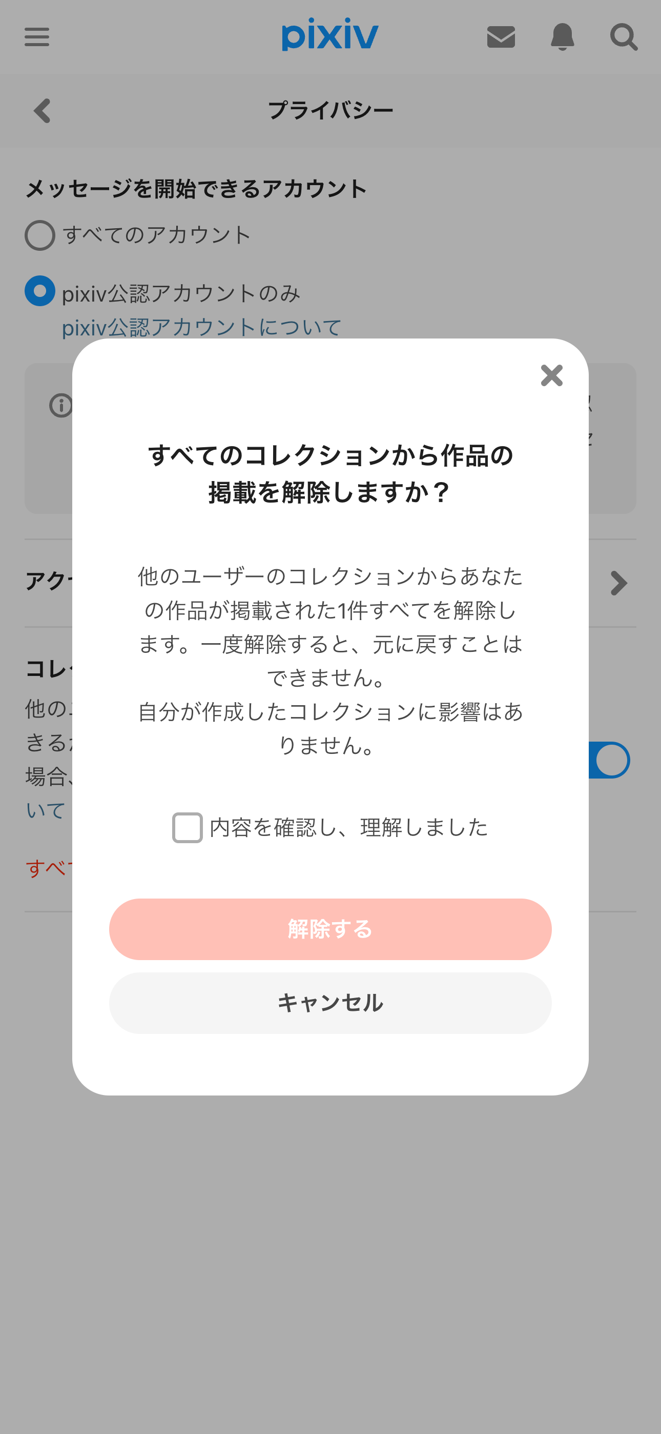 7.すでにコレクションに掲載されている作品をすべて解除したい場合.png