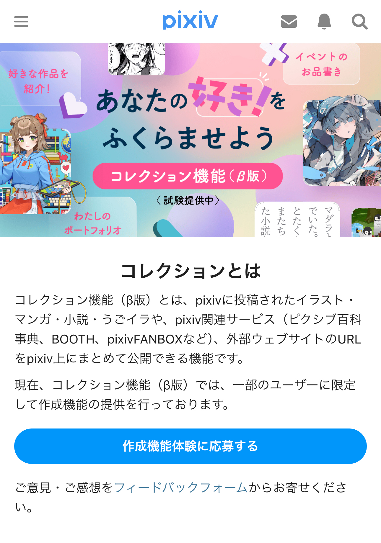 1.コレクションのトップページで「作成機能体験に応募する」を押します。.jpg