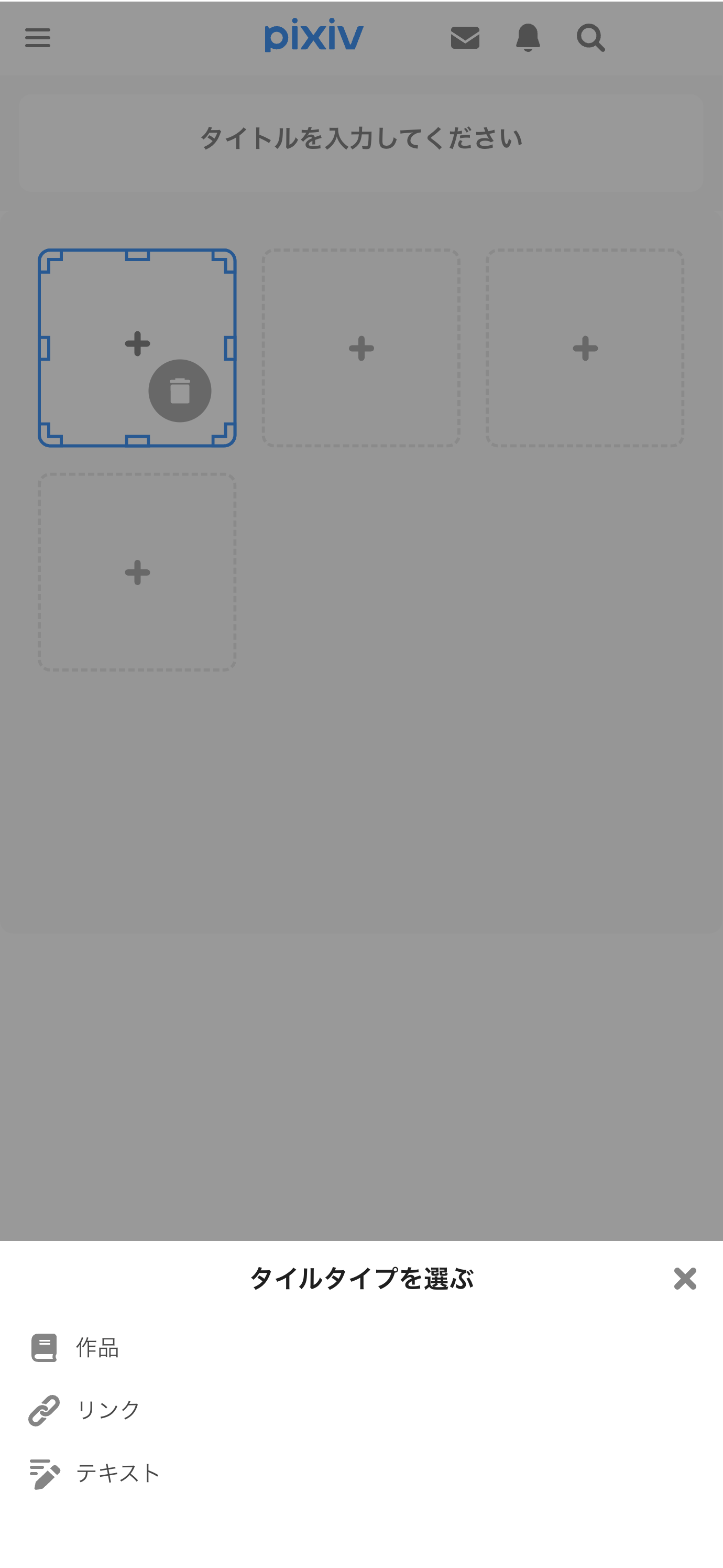 2.タイルをタップして「作品、リンク、テキスト」の中から〜.png