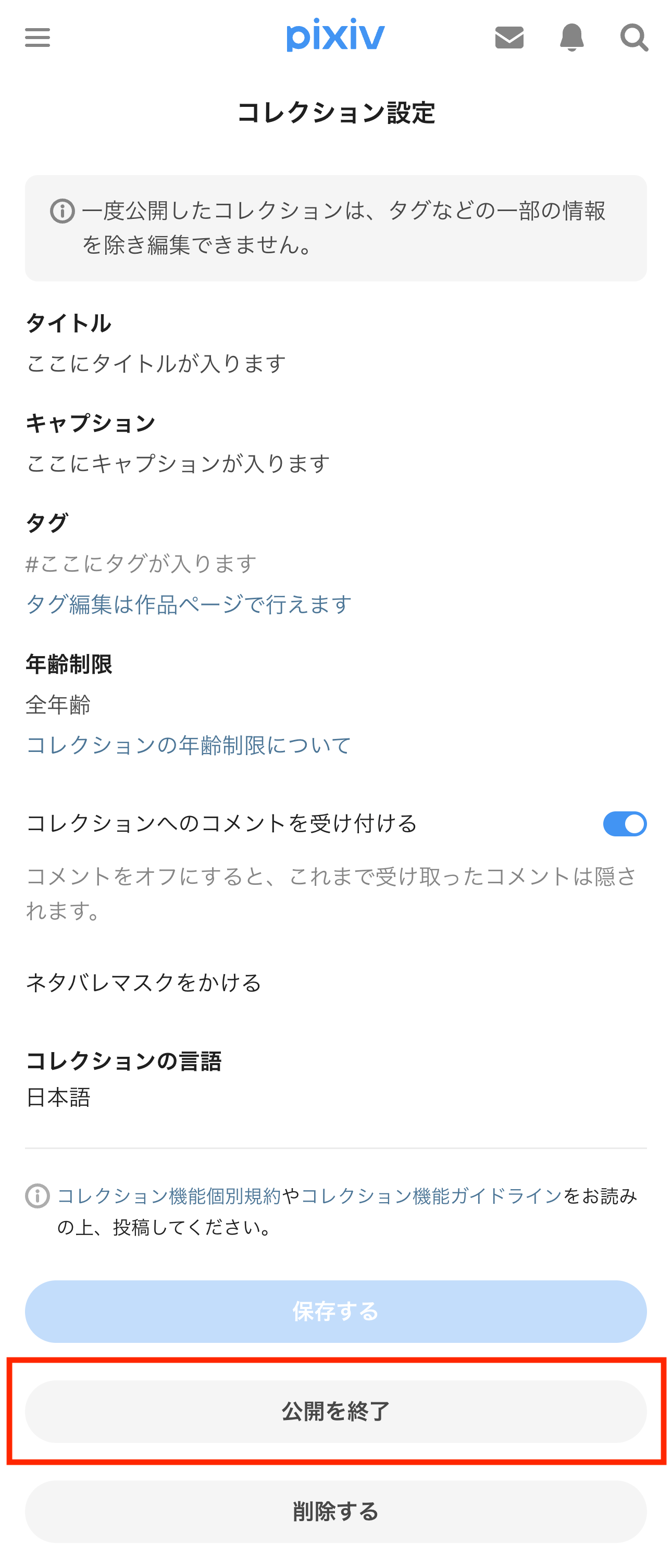 コレクションの公開範囲は指定できますか？ – pixivヘルプセンター