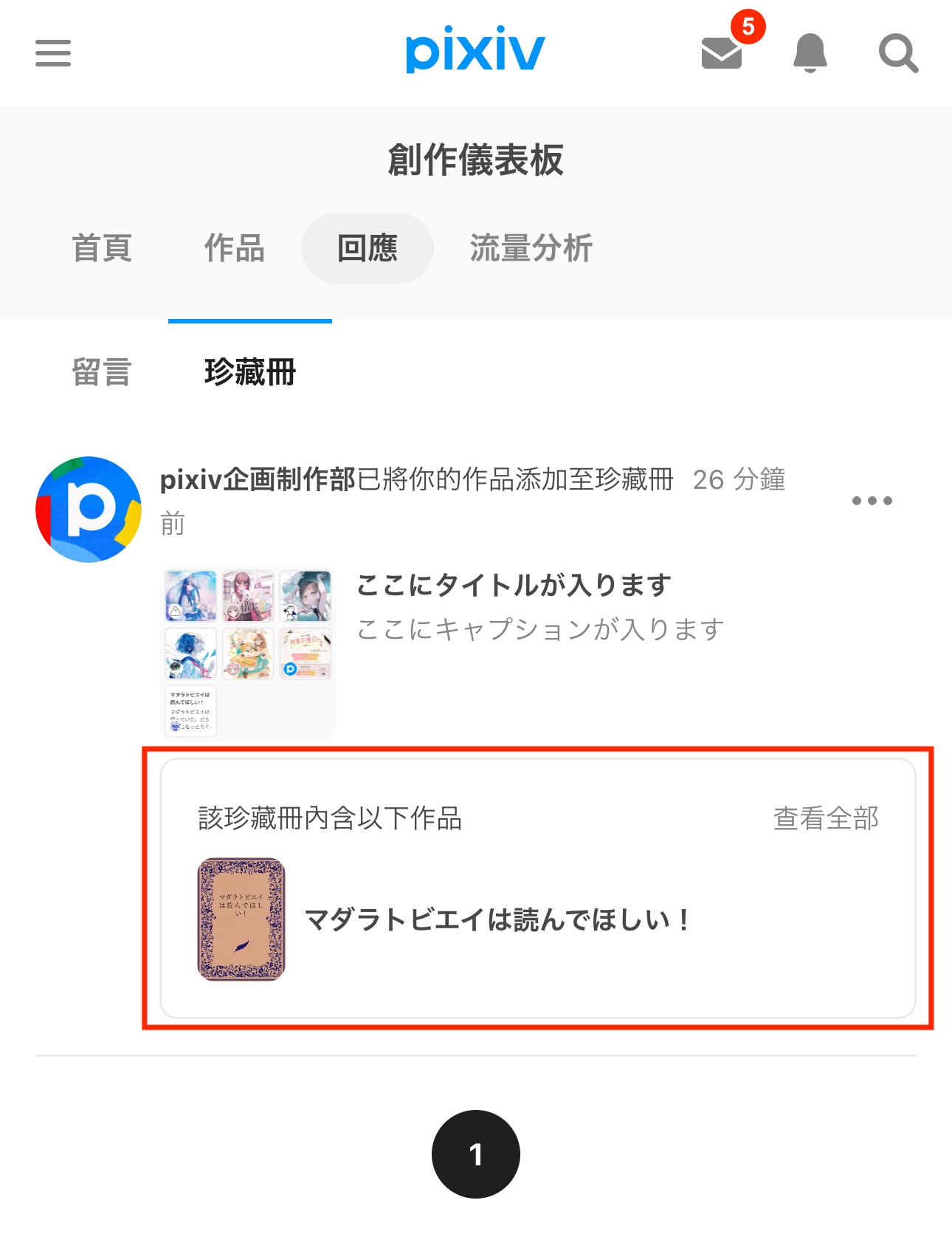 4.ダッシュボード「リアクション」タブの「コレクション」から「掲載されているあなたの作品」を見ることができます。_tc.jpg