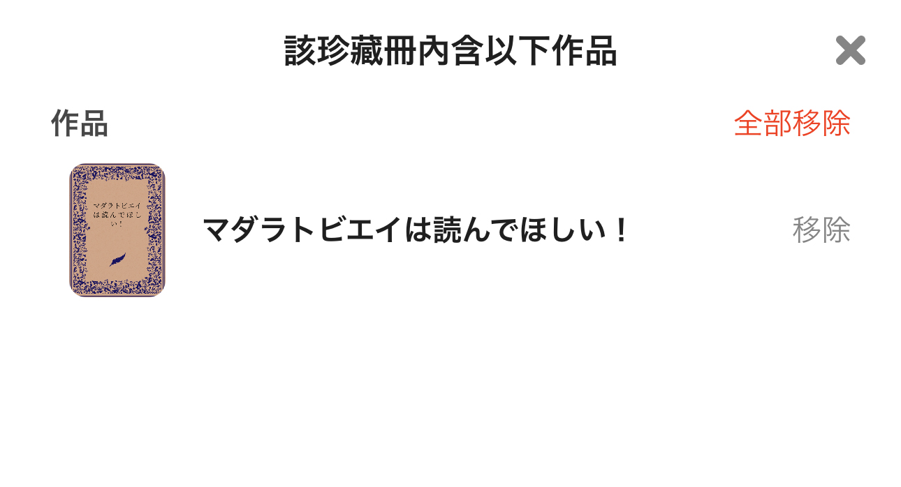 3.解除したい作品を個別に解除、またはすべての作品をコレクションから解除することができます。_sc.jpg