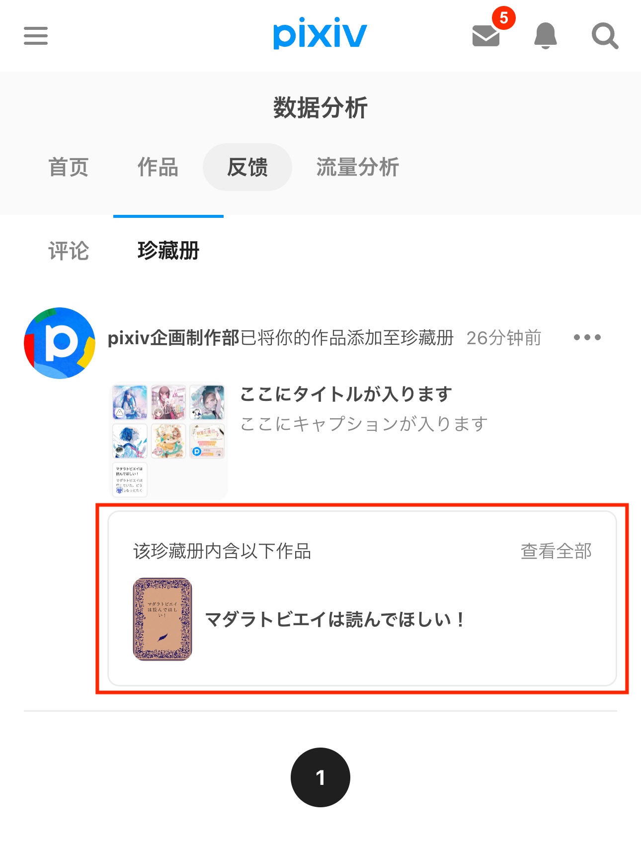 4.ダッシュボード「リアクション」タブの「コレクション」から「掲載されているあなたの作品」を見ることができます。_sc.jpg