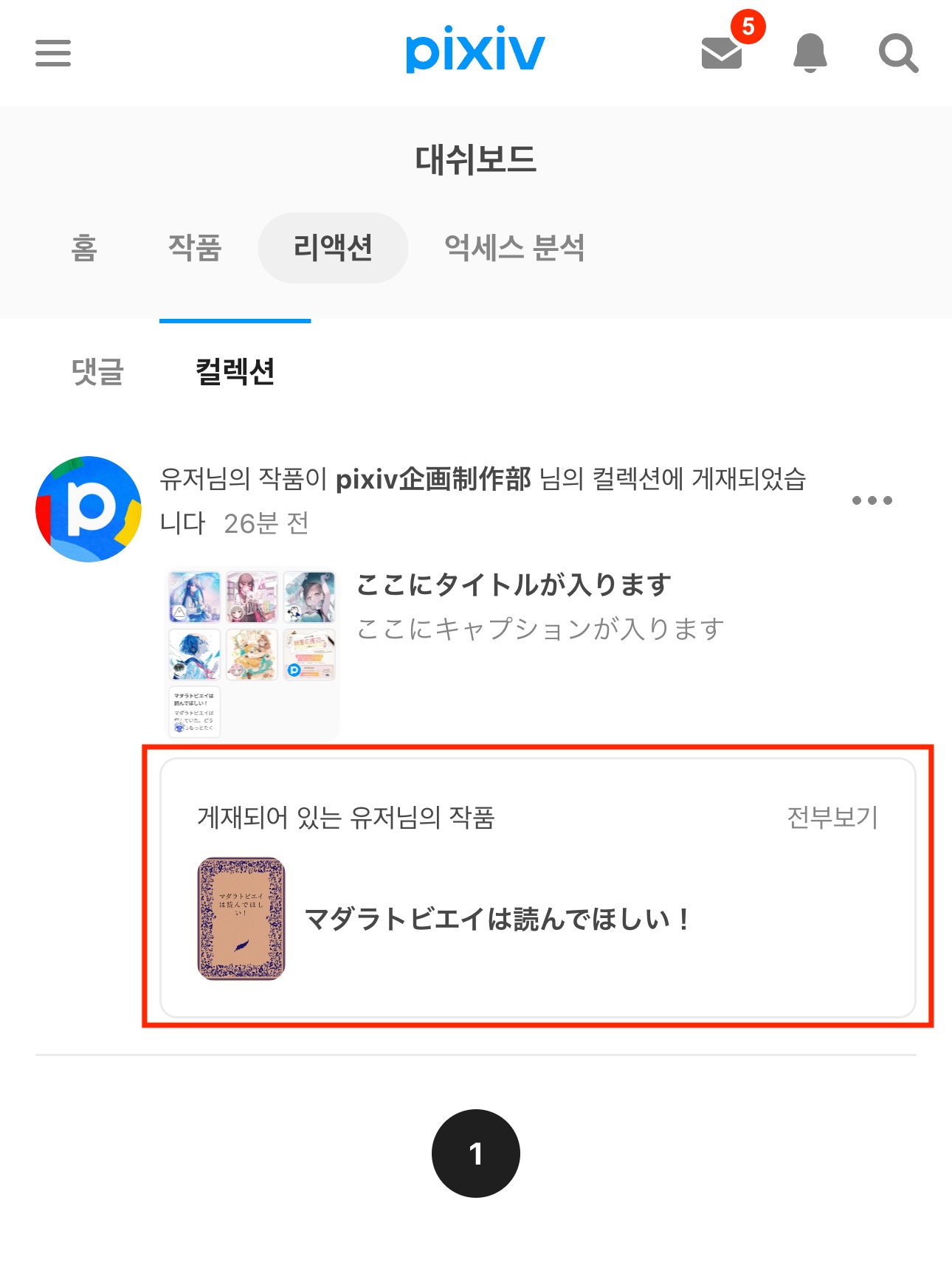 4.ダッシュボード「リアクション」タブの「コレクション」から「掲載されているあなたの作品」を見ることができます。_ko.jpg