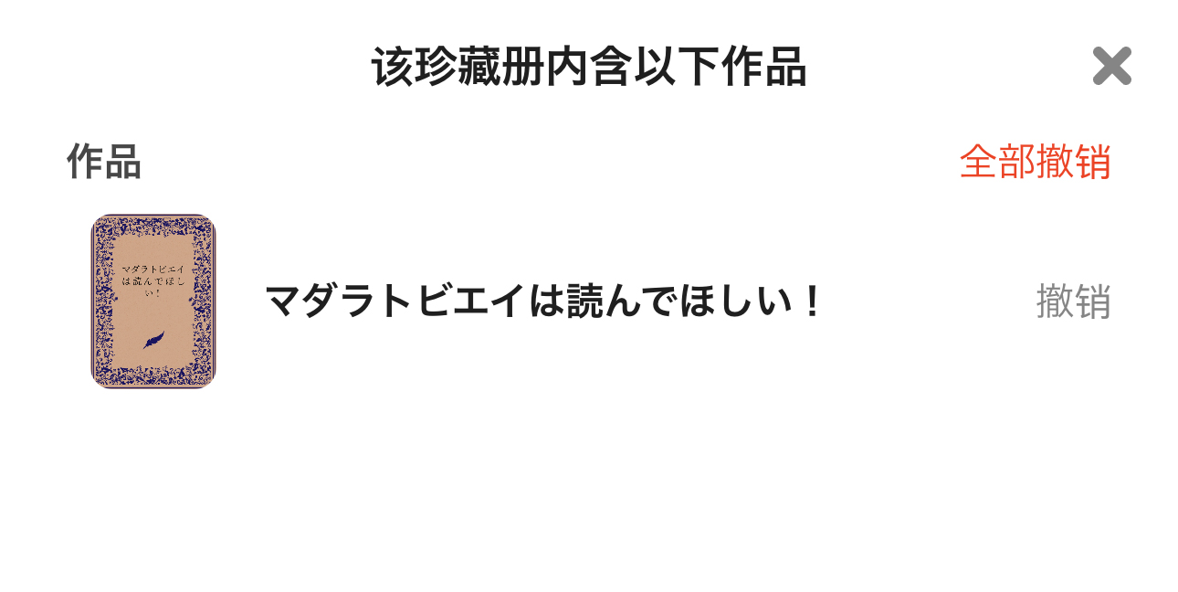 3.解除したい作品を個別に解除、またはすべての作品をコレクションから解除することができます。_tc.jpg