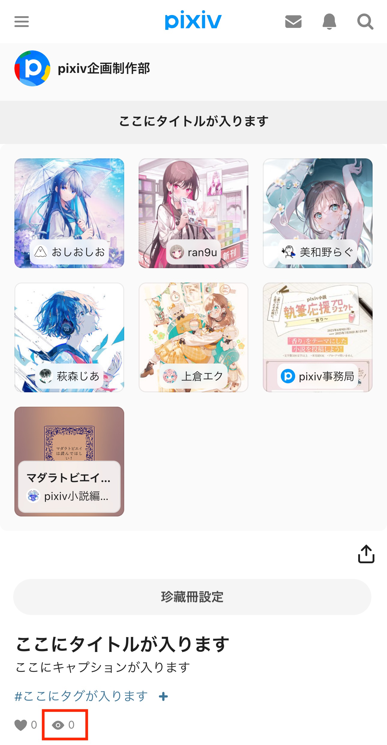 閲覧数はコレクション詳細画面から確認できます。_tc.jpg