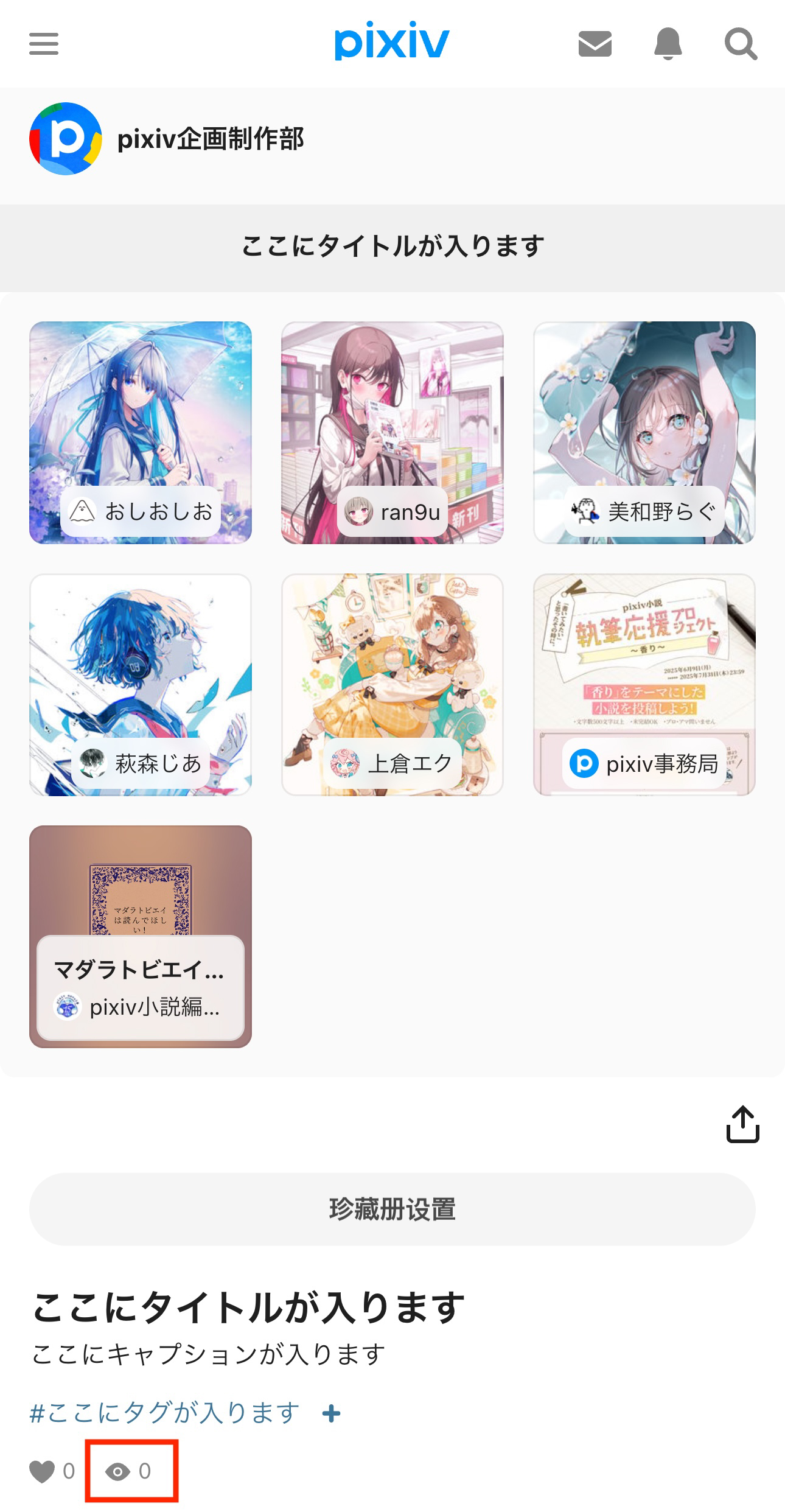 閲覧数はコレクション詳細画面から確認できます。_sc.jpg