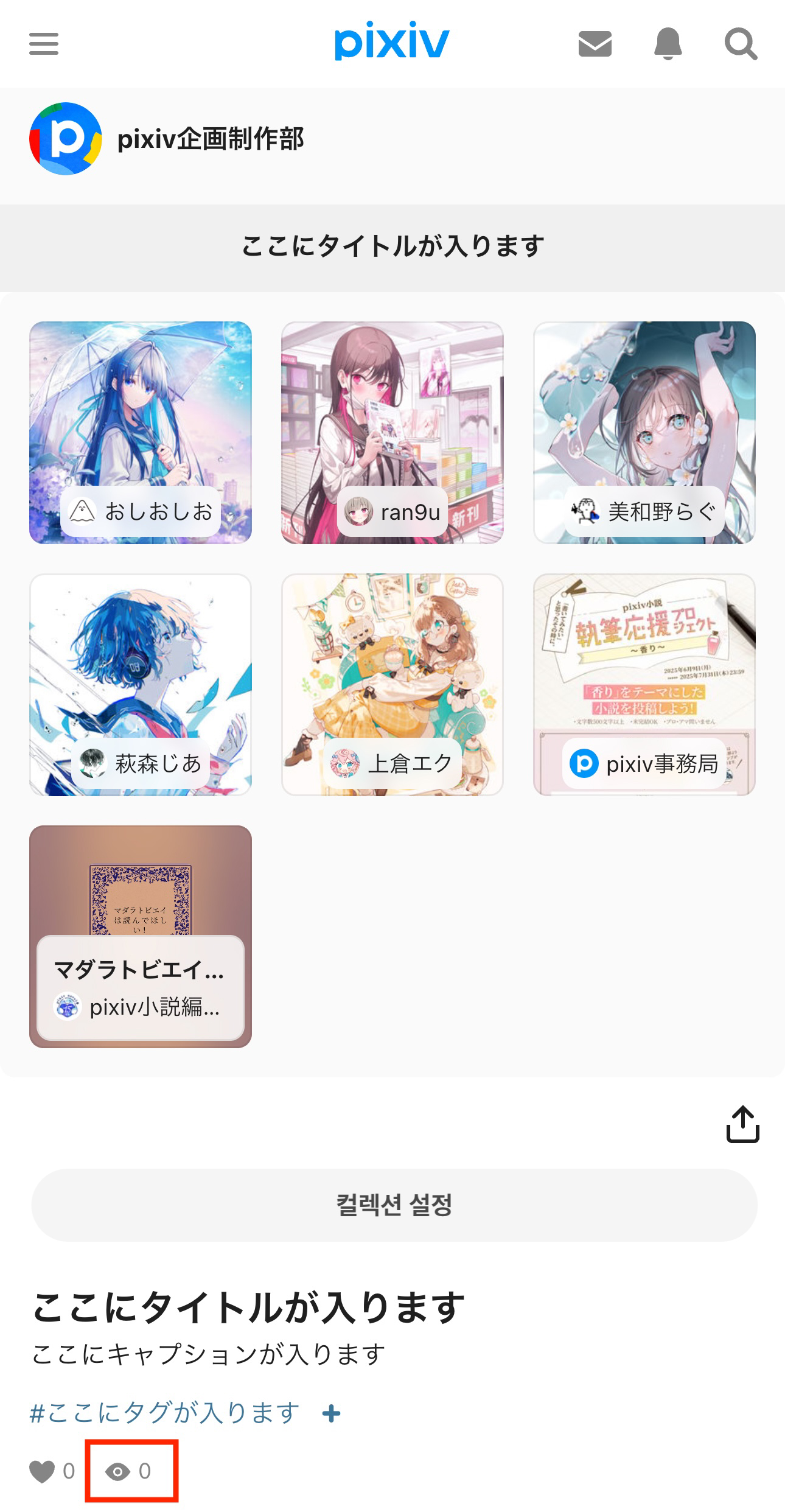 閲覧数はコレクション詳細画面から確認できます。_ko.jpg