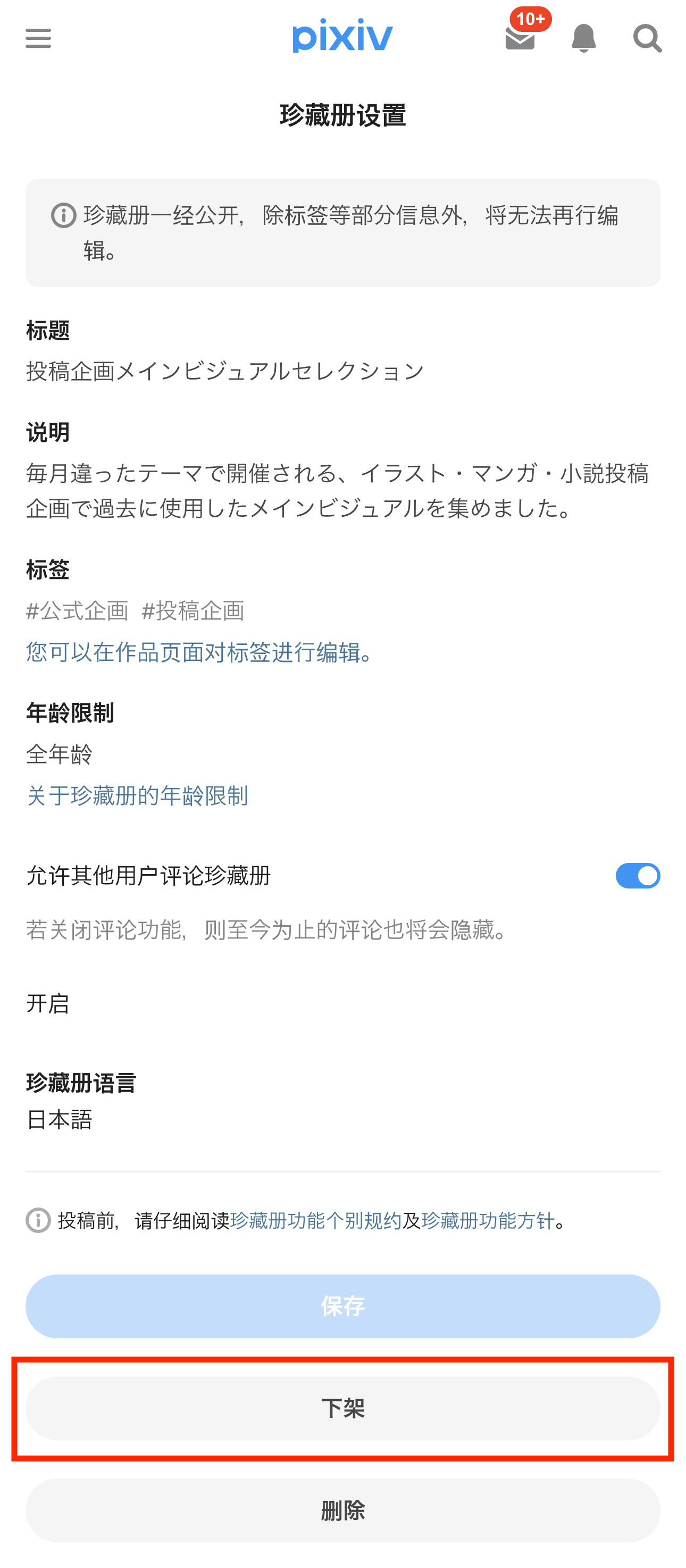 1.コレクションの公開を終了する_sc.png