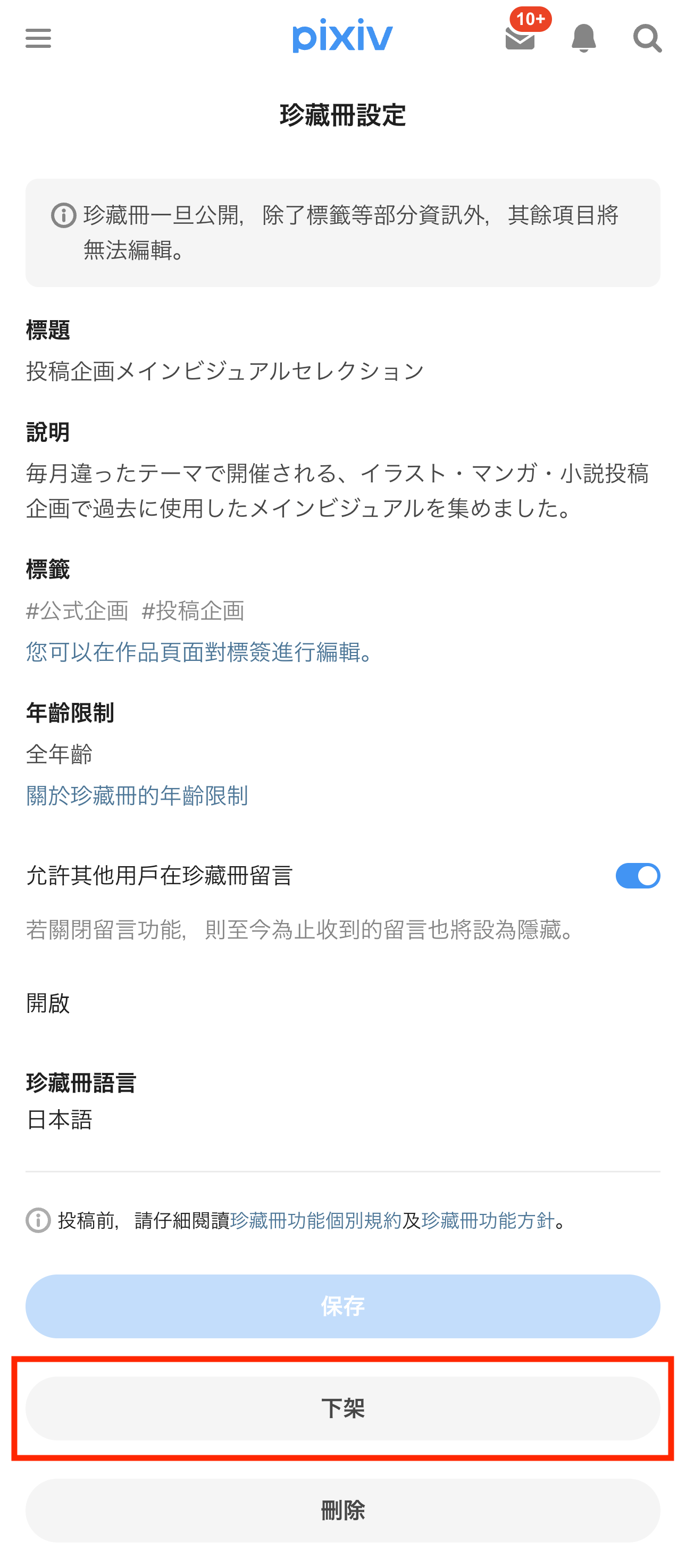 1.コレクションの公開を終了する_tc.png