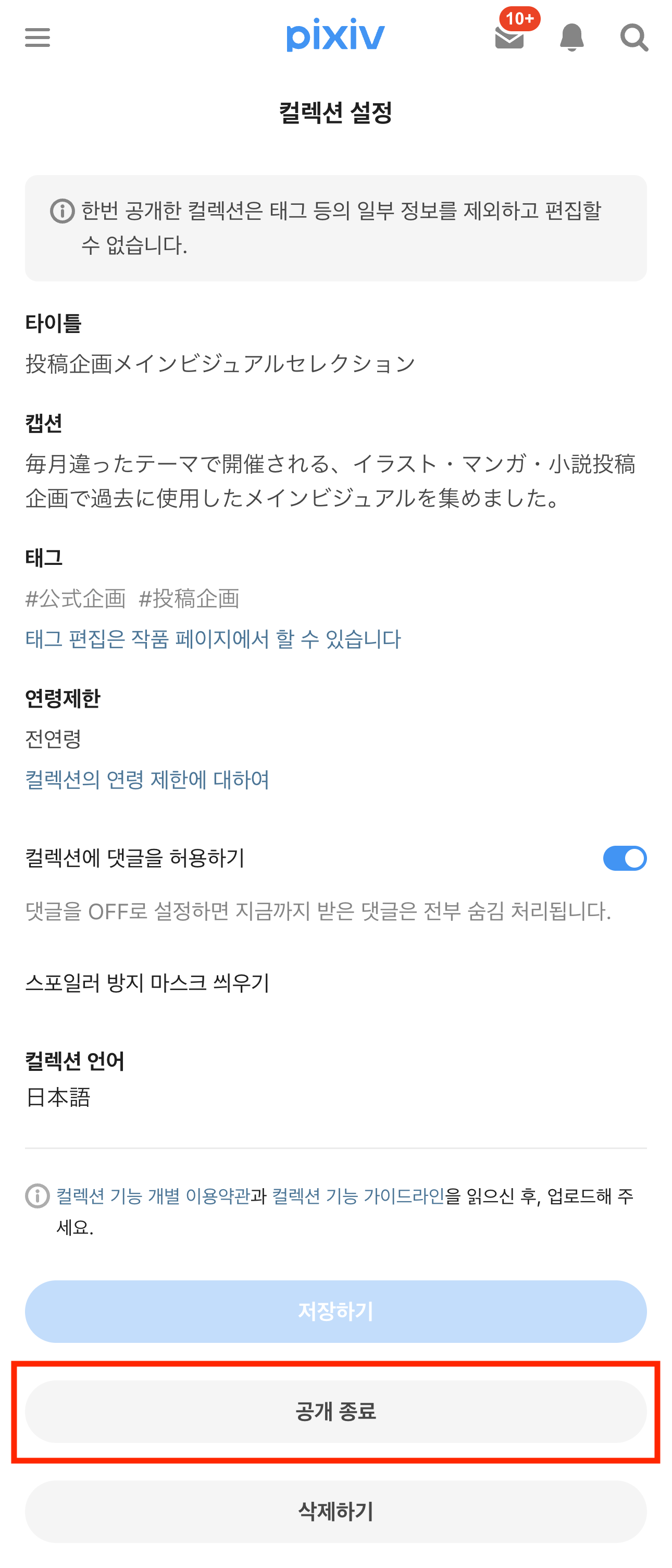 1.コレクションの公開を終了する_ko.png