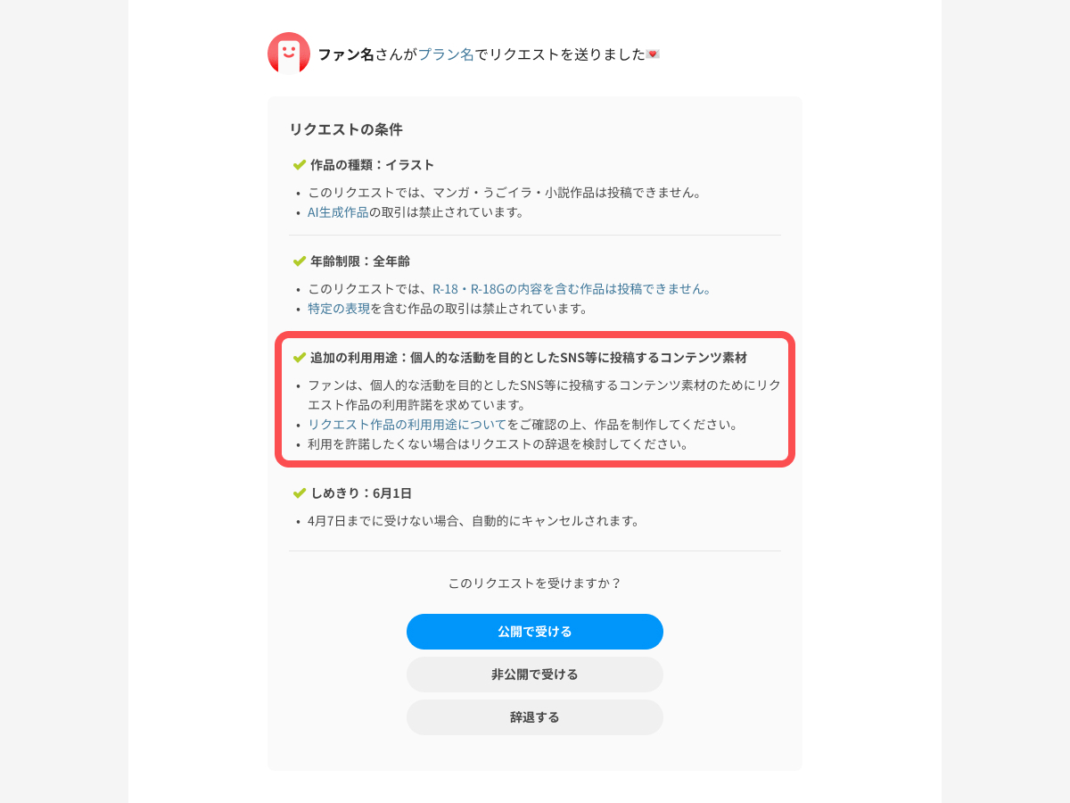 リクエスト受諾画面（追加の利用用途）_日本語.jpg
