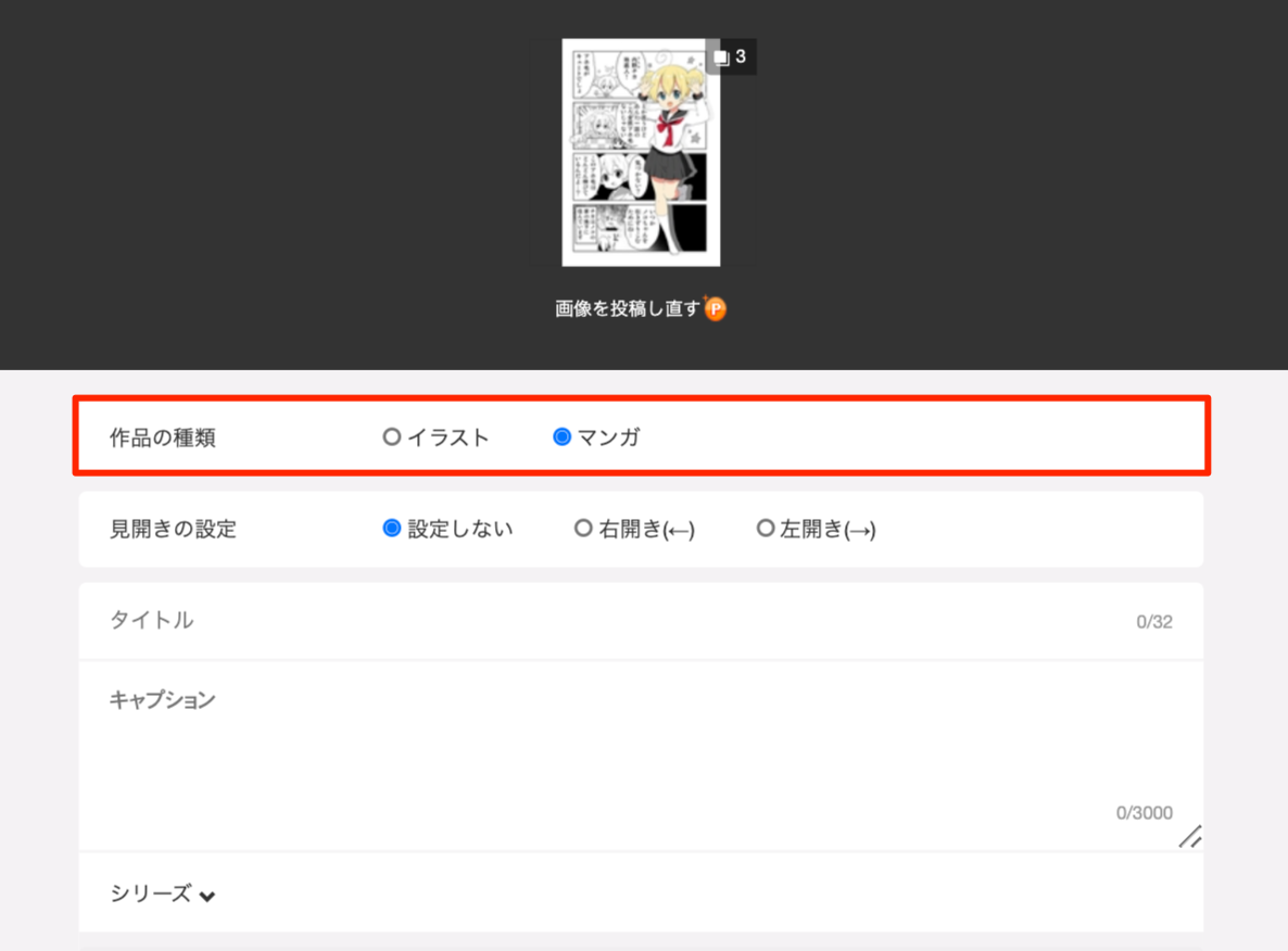 イラスト として投稿した作品の種類を マンガ に変更したい Pixivヘルプセンター
