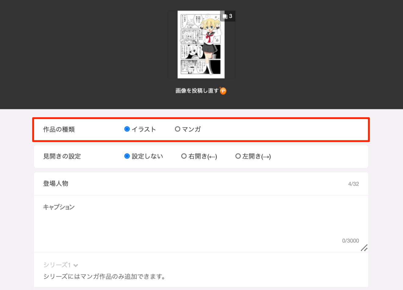 マンガ で投稿した作品の種類を イラスト に変更したい Pixivヘルプセンター