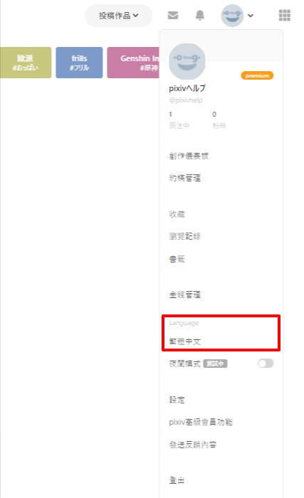 Pixivの表示言語が外国語になってしまいました Pixivヘルプセンター Pixivの表示言語が外国語になってしまいました Pixivヘルプセンター