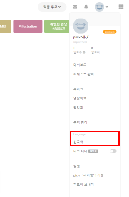 Pixivの表示言語が外国語になってしまいました Pixivヘルプセンター